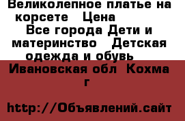 Великолепное платье на корсете › Цена ­ 1 700 - Все города Дети и материнство » Детская одежда и обувь   . Ивановская обл.,Кохма г.